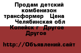 Продам детский комбенизон-трансформер › Цена ­ 500 - Челябинская обл., Копейск г. Другое » Другое   